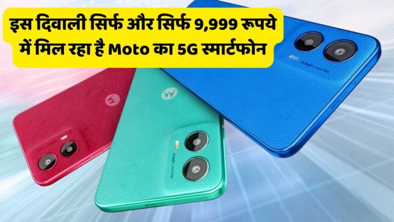 इस दिवाली सिर्फ और सिर्फ 9,999 रूपये में मिल रहा है Moto का 5G स्मार्टफोन