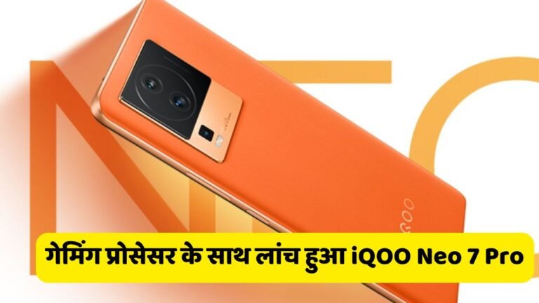 गेमिंग प्रोसेसर के साथ लांच हुआ iQOO Neo 7 Pro, गजब की कैमरा क्वालिटी के साथ मिलता है 120W का फ़ास्ट चार्जर