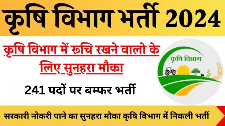 Krishi Vibhag Bharti 2024: सरकारी नौकरी पाने का सुनहरा मौका कृषि विभाग में निकली भर्ती, जानिए पूरी जानकारी