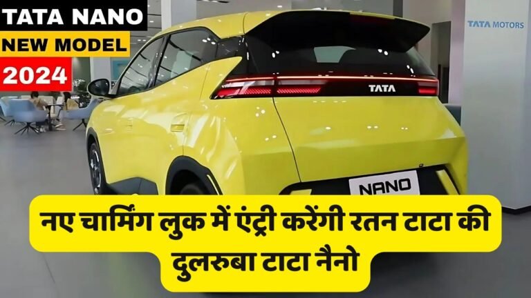 नए चार्मिंग लुक में एंट्री करेंगी रतन टाटा की दुलरुबा टाटा नैनो, शानदार रेंज के साथ मार्केट में करेंगी हुकूमत