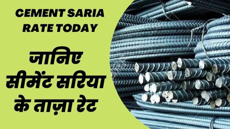 घर बनाने वालो के होंगे मजे ही मजे, सरिया सीमेंट के कीमतों में हुई भारी उथल पुथल, जाने नए ताजा रेट