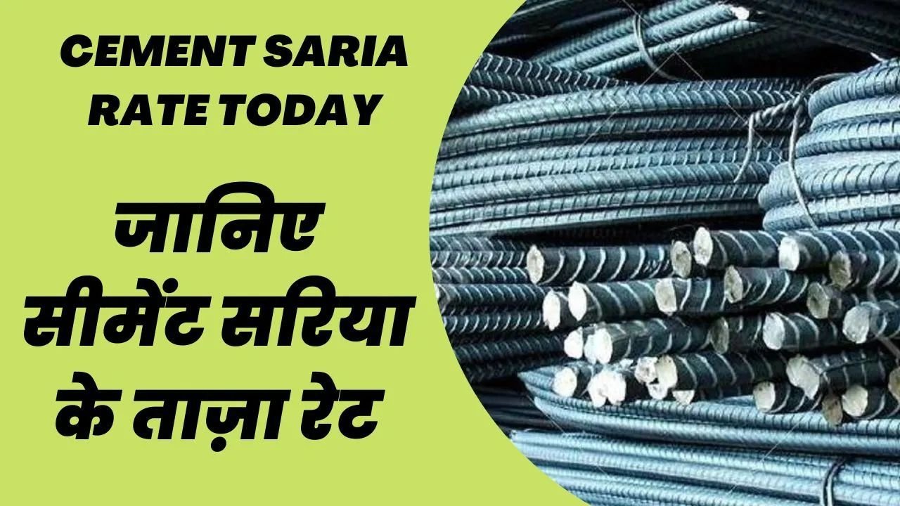 घर बनाने वालो के होंगे मजे ही मजे, सरिया सीमेंट के कीमतों में हुई भारी उथल पुथल, जाने नए ताजा रेट