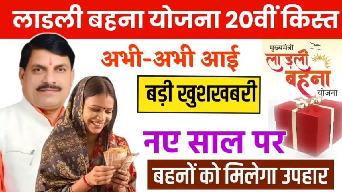 लाड़ली बहना योजना की किस्त 2025